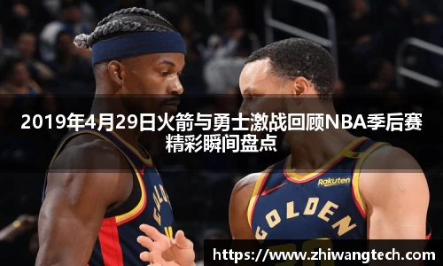 2019年4月29日火箭与勇士激战回顾NBA季后赛精彩瞬间盘点