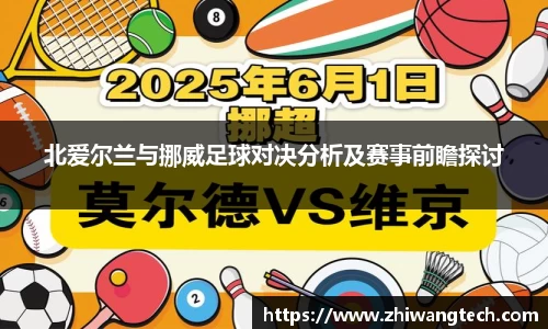 北爱尔兰与挪威足球对决分析及赛事前瞻探讨