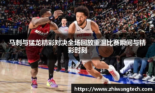 马刺与猛龙精彩对决全场回放重温比赛瞬间与精彩时刻