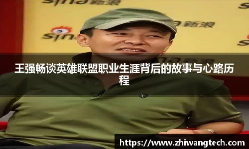 王强畅谈英雄联盟职业生涯背后的故事与心路历程