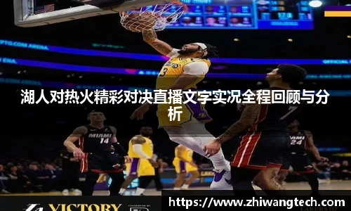 湖人对热火精彩对决直播文字实况全程回顾与分析