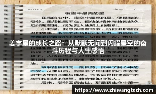 姜宇星的成长之路：从默默无闻到闪耀星空的奋斗历程与人生感悟
