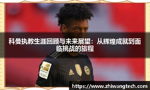 科曼执教生涯回顾与未来展望：从辉煌成就到面临挑战的旅程